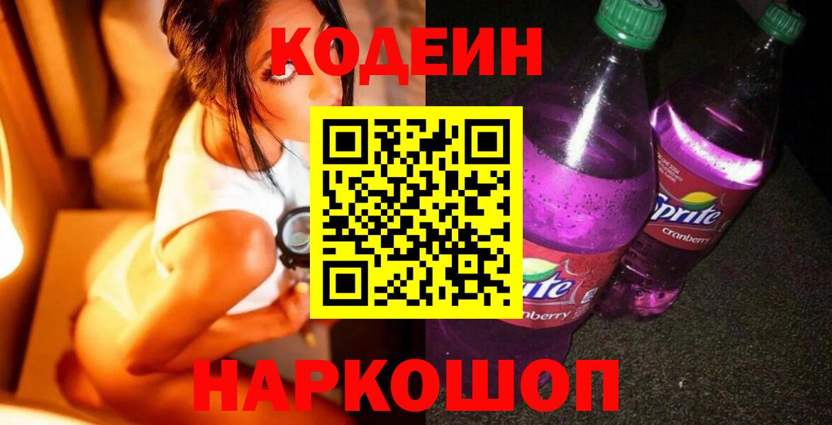 Ялта  Codein напиток Lean (лин)  Вход с VPN 